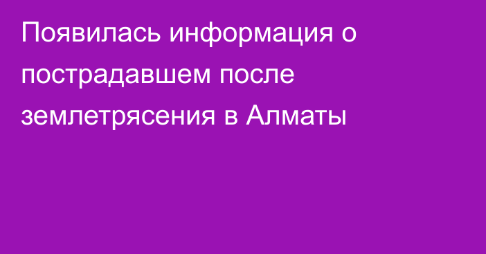 Появилась информация о пострадавшем после землетрясения в Алматы