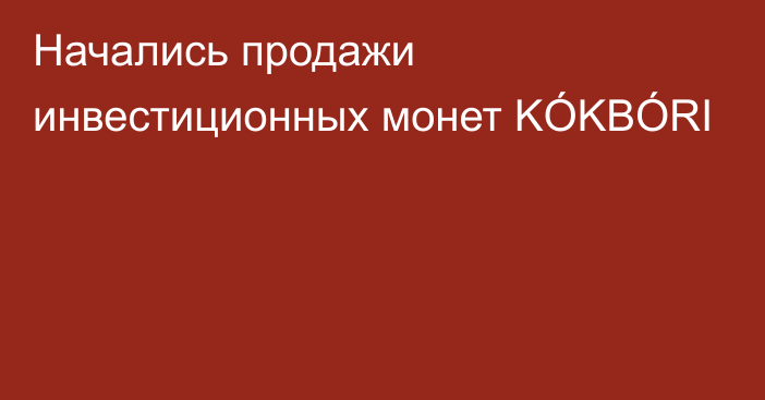 Начались продажи инвестиционных монет KÓKBÓRI