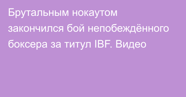 Брутальным нокаутом закончился бой непобеждённого боксера за титул IBF. Видео