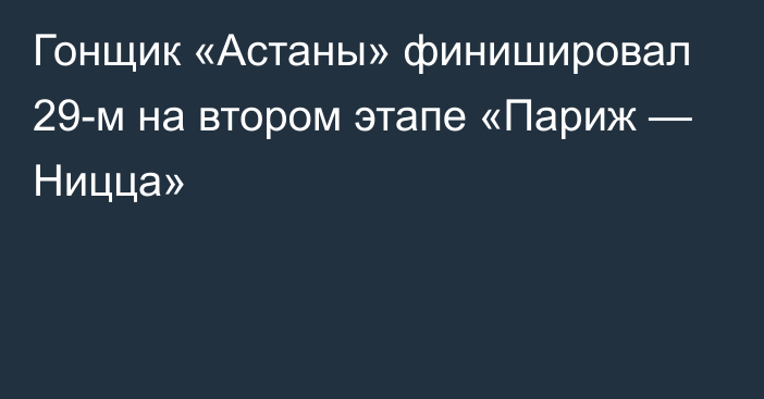 Гонщик «Астаны» финишировал 29-м на втором этапе «Париж — Ницца»