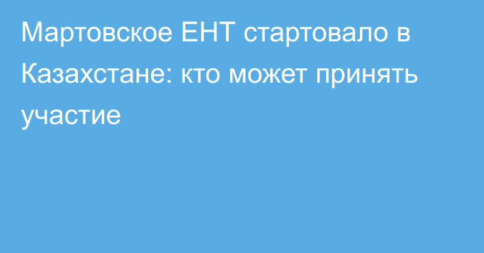 Мартовское ЕНТ стартовало в Казахстане: кто может принять участие