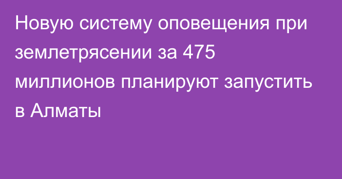 Новую систему оповещения при землетрясении за 475 миллионов планируют запустить в Алматы