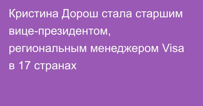 Кристина Дорош стала старшим вице-президентом, региональным менеджером Visa в 17 странах