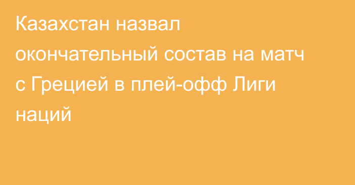 Казахстан назвал окончательный состав на матч с Грецией в плей-офф Лиги наций