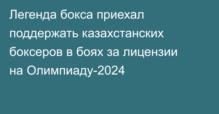 Легенда бокса приехал поддержать казахстанских боксеров в боях за лицензии на Олимпиаду-2024