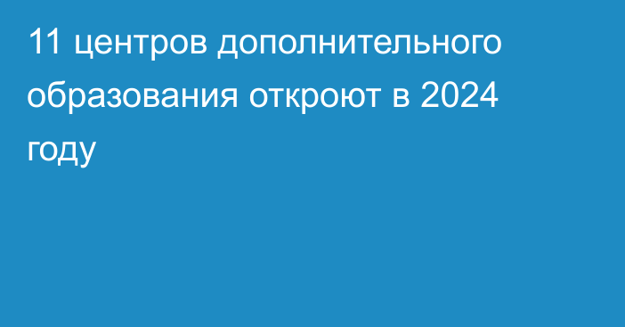 11 центров дополнительного образования откроют в 2024 году