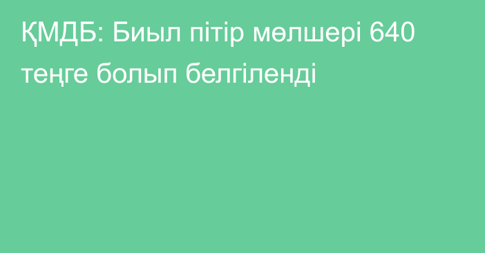 ҚМДБ: Биыл пітір мөлшері 640 теңге болып белгіленді