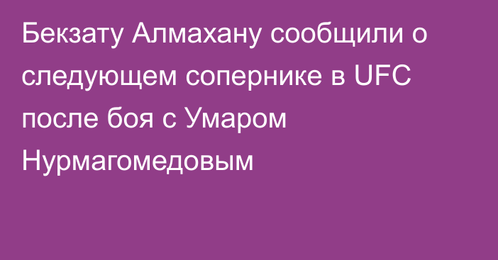 Бекзату Алмахану сообщили о следующем сопернике в UFC после боя с Умаром Нурмагомедовым