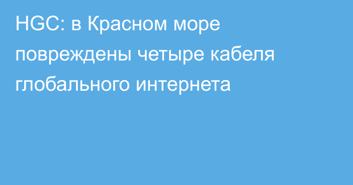 HGC: в Красном море повреждены четыре кабеля глобального интернета