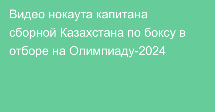 Видео нокаута капитана сборной Казахстана по боксу в отборе на Олимпиаду-2024