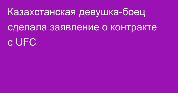 Казахстанская девушка-боец сделала заявление о контракте с UFC