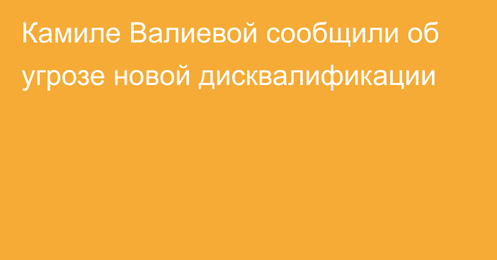 Камиле Валиевой сообщили об угрозе новой дисквалификации