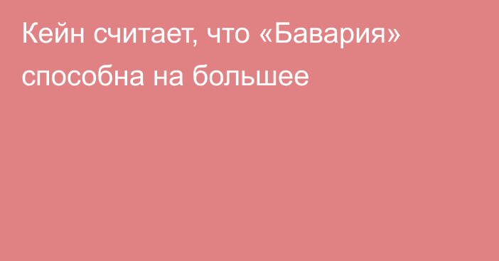 Кейн считает, что «Бавария» способна на большее