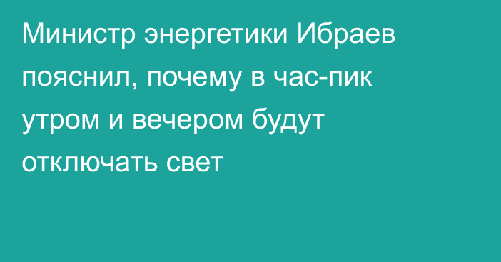 Министр энергетики Ибраев пояснил, почему в час-пик утром и вечером будут отключать свет