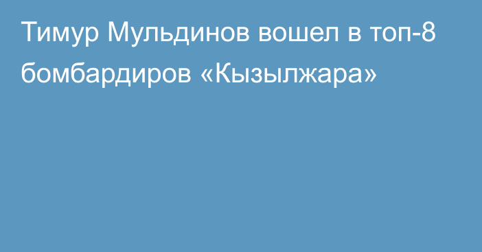 Тимур Мульдинов вошел в топ-8 бомбардиров «Кызылжара»