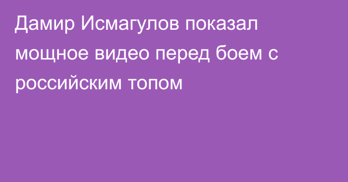 Дамир Исмагулов показал мощное видео перед боем с российским топом