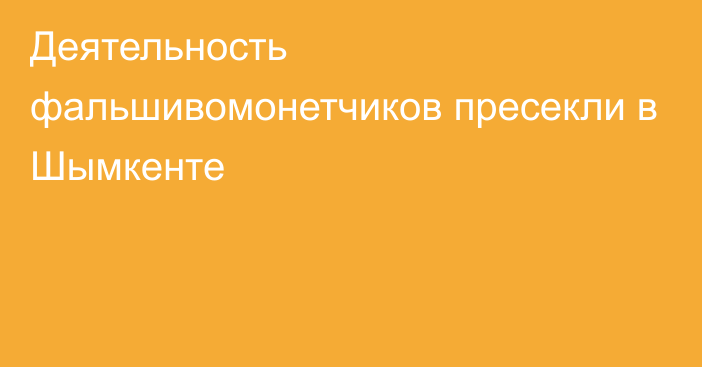 Деятельность фальшивомонетчиков пресекли в Шымкенте