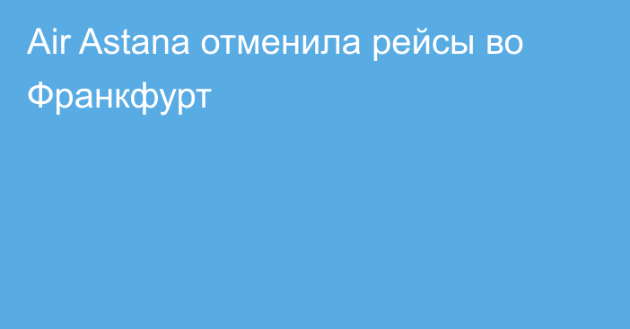 Air Astana отменила рейсы во Франкфурт