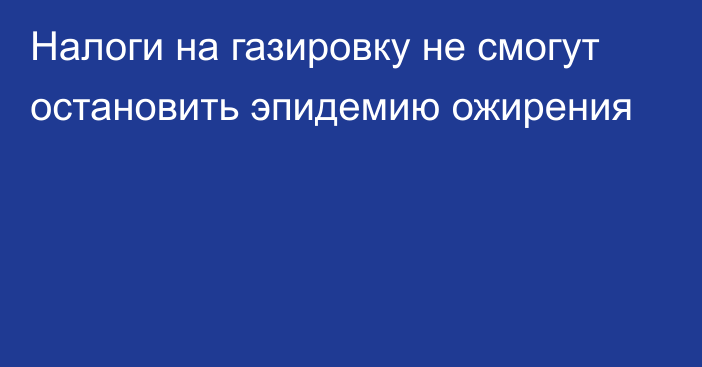 Налоги на газировку не смогут остановить эпидемию ожирения