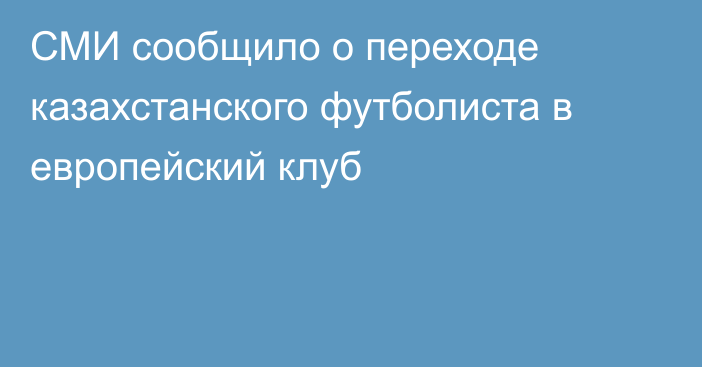 СМИ сообщило о переходе казахстанского футболиста в европейский клуб