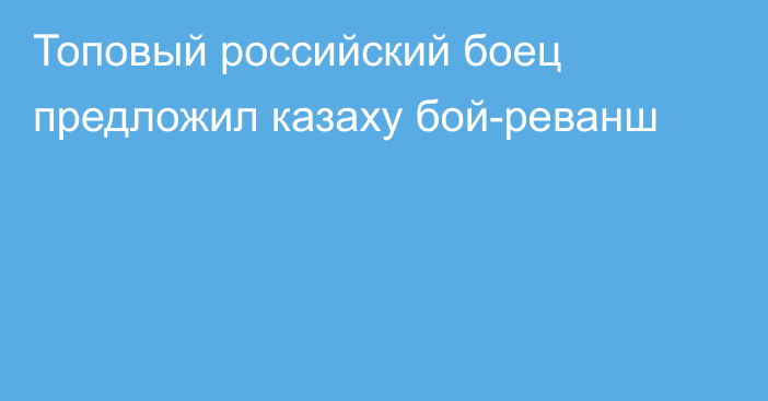 Топовый российский боец предложил казаху бой-реванш