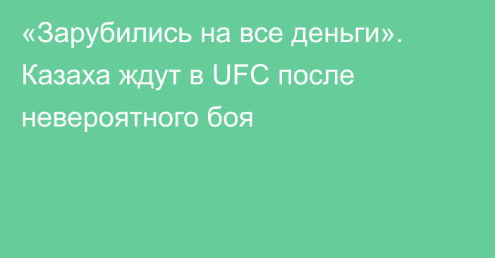 «Зарубились на все деньги». Казаха ждут в UFC после невероятного боя