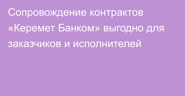 Сопровождение контрактов «Керемет Банком» выгодно для заказчиков и исполнителей