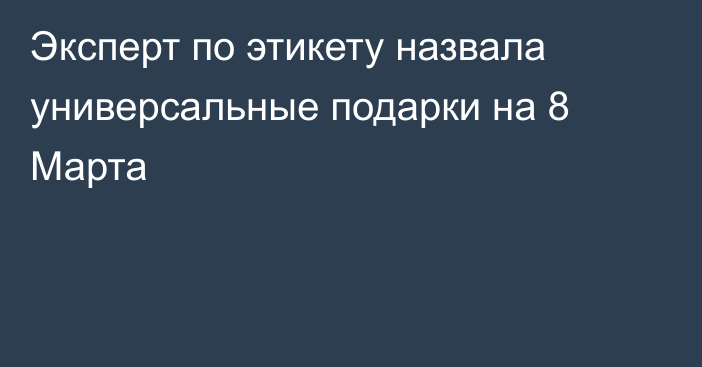 Эксперт по этикету назвала универсальные подарки на 8 Марта