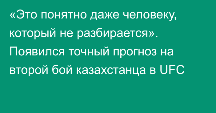 «Это понятно даже человеку, который не разбирается». Появился точный прогноз на второй бой казахстанца в UFC