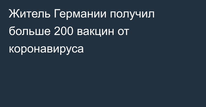 Житель Германии получил больше 200 вакцин от коронавируса