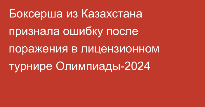 Боксерша из Казахстана признала ошибку после поражения в лицензионном турнире Олимпиады-2024