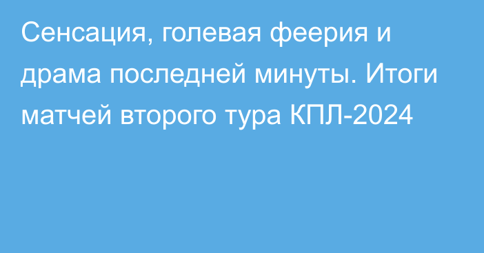 Сенсация, голевая феерия и драма последней минуты. Итоги матчей второго тура КПЛ-2024