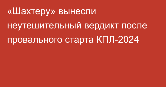 «Шахтеру» вынесли неутешительный вердикт после провального старта КПЛ-2024