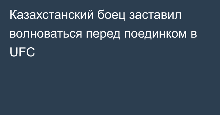 Казахстанский боец заставил волноваться перед поединком в UFC