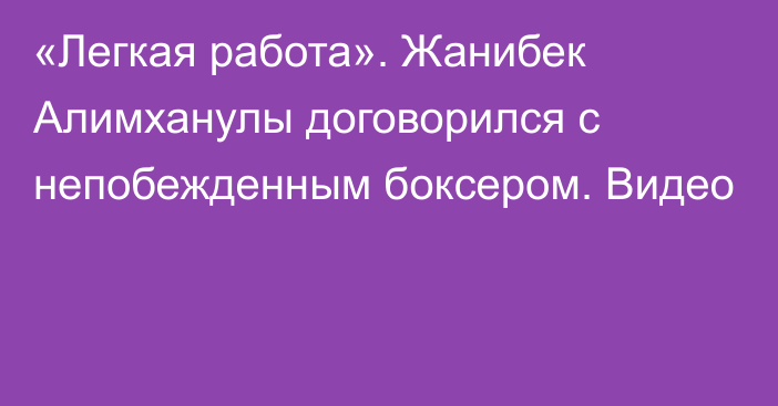 «Легкая работа». Жанибек Алимханулы договорился с непобежденным боксером. Видео