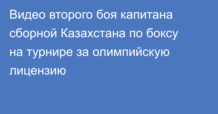 Видео второго боя капитана сборной Казахстана по боксу на турнире за олимпийскую лицензию