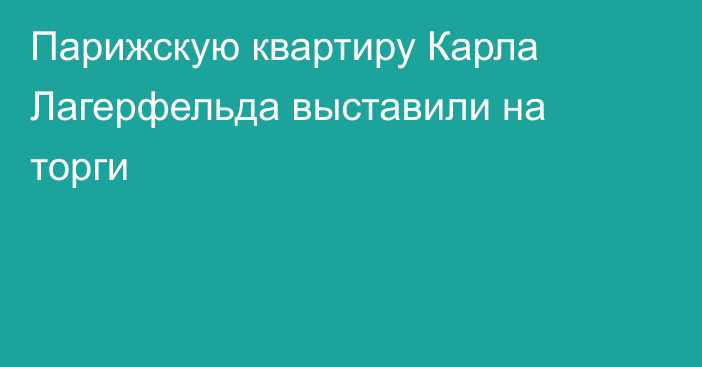 Парижскую квартиру Карла Лагерфельда выставили на торги