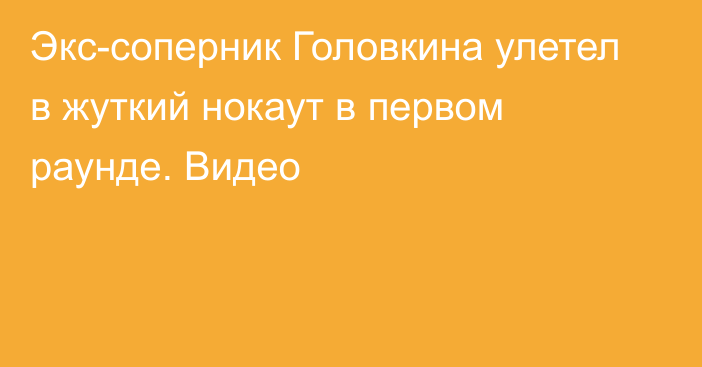 Экс-соперник Головкина улетел в жуткий нокаут в первом раунде. Видео