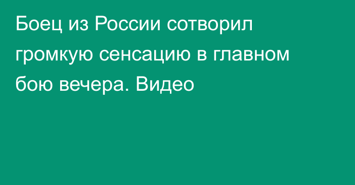 Боец из России сотворил громкую сенсацию в главном бою вечера. Видео