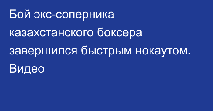 Бой экс-соперника казахстанского боксера завершился быстрым нокаутом. Видео