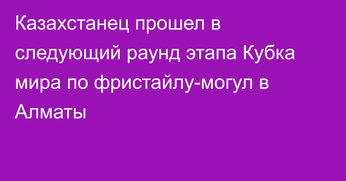 Казахстанец прошел в следующий раунд этапа Кубка мира по фристайлу-могул в Алматы