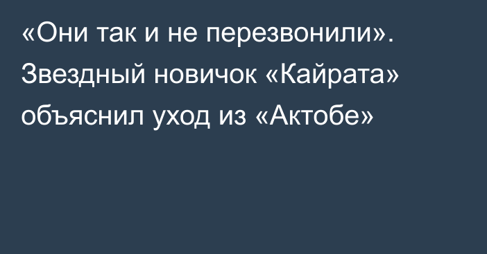 «Они так и не перезвонили». Звездный новичок «Кайрата» объяснил уход из «Актобе»