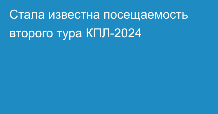 Стала известна посещаемость второго тура КПЛ-2024