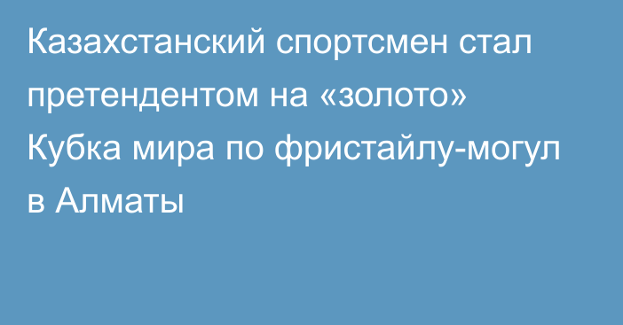 Казахстанский спортсмен стал претендентом на «золото» Кубка мира по фристайлу-могул в Алматы