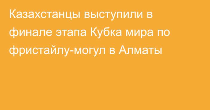 Казахстанцы выступили в финале этапа Кубка мира по фристайлу-могул в Алматы