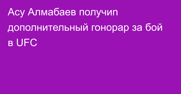 Асу Алмабаев получиn дополнительный гонорар за бой в UFC