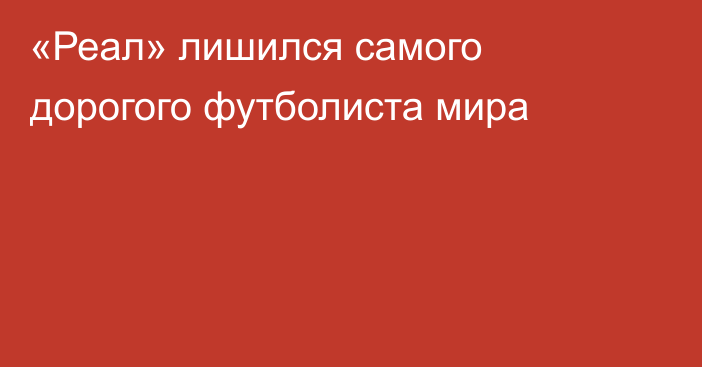 «Реал» лишился самого дорогого футболиста мира