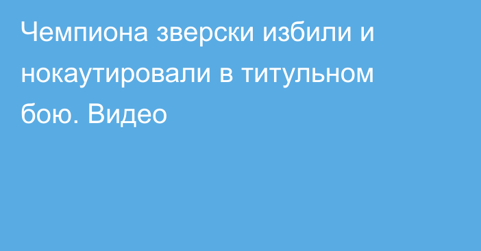 Чемпиона зверски избили и нокаутировали в титульном бою. Видео