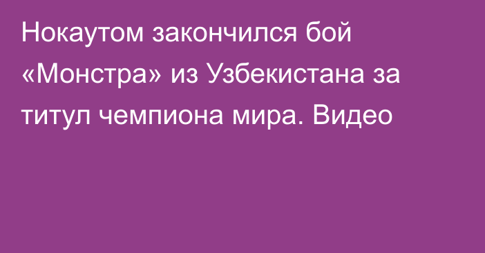 Нокаутом закончился бой «Монстра» из Узбекистана за титул чемпиона мира. Видео