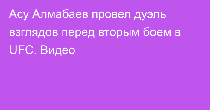 Асу Алмабаев провел дуэль взглядов перед вторым боем в UFC. Видео